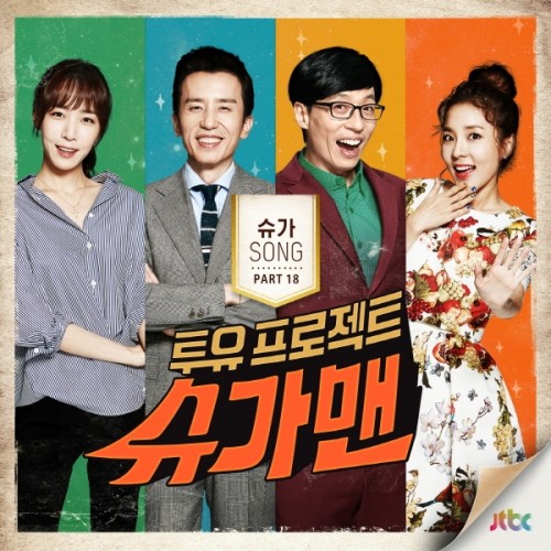 투유 프로젝트 슈가맨