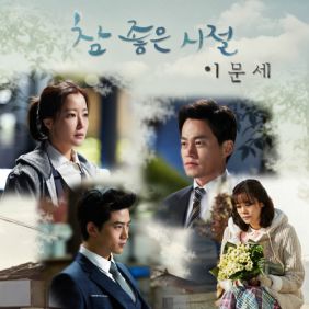 참 좋은 시절 OST Part.5