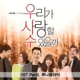 우리가 사랑할 수 있을까 OST - Part.2