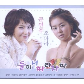 둘이서 짜라자짜