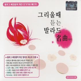 그리울때 듣는 발라드 명곡
