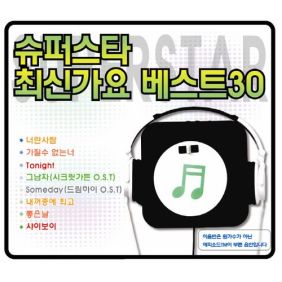 슈퍼스타 최신가요 베스트 30