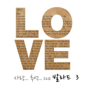 3집 발라드 인기 가요 베스트 3집