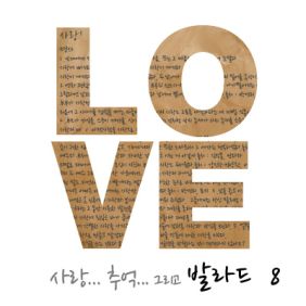 8집 발라드 인기 가요 베스트 8집