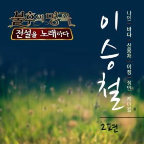 불후의 명곡2 - 전설을 노래하다 이승철 2편
