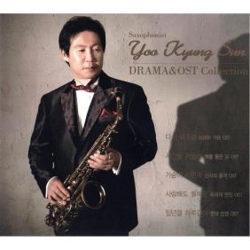 Saxophonist Yoo Kyung Sun 드라마&OST Collection