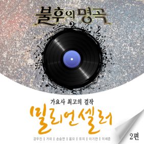 불후의 명곡 - 전설을 노래하다 (밀리언셀러 특집 2편)