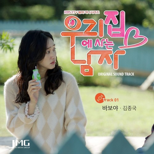 우리집에사는남자 OST PART.1