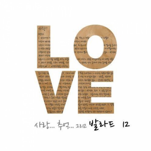 최고 인기 발라드 가요베스트 12집