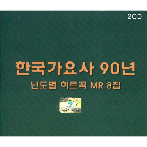 한국가요사 90년 년도별 히트곡 MR 8집