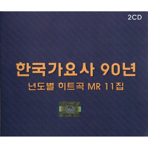 한국가요사 90년 년도별 히트곡 MR 11집