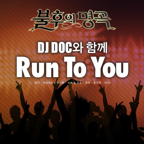 불후의 명곡 - 전설을 노래하다 (DJ DOC 편)