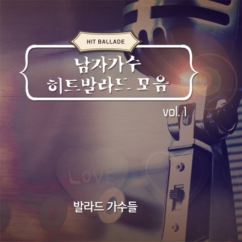 남자가수 히트 발라드 모음 1집