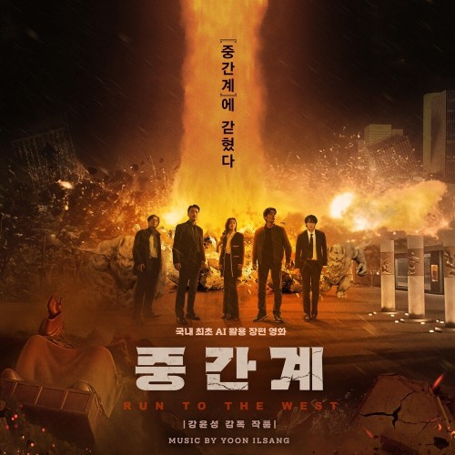 중간계 (ORIGINAL MOTION PICTURE SOUNDTRACK)