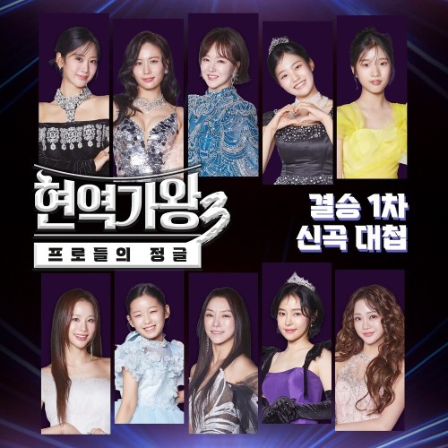현역가왕3 결승 1차 신곡 대첩