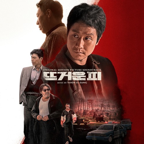 뜨거운 피 OST - Yoon Ilsang