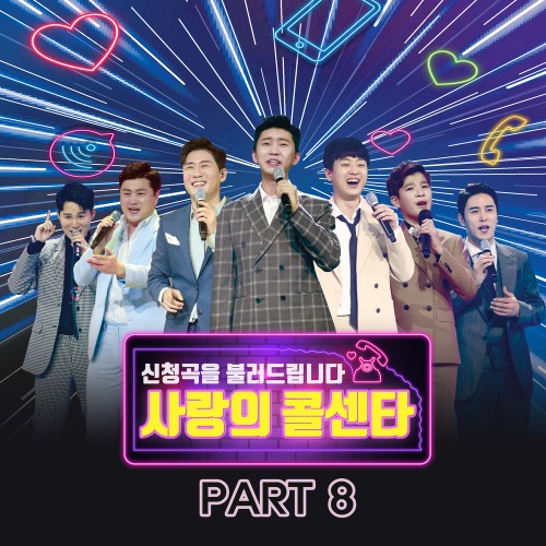 사랑의콜센타 PART8