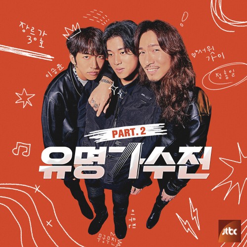 유명가수전 PART.2