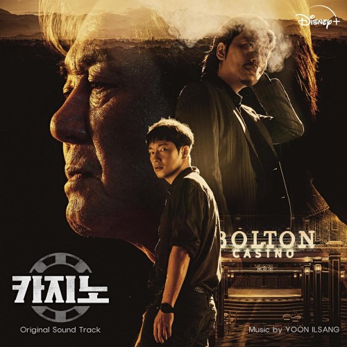 카지노 OST - Yoon Ilsang