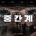 영화 “중간계” 10월 15일 개봉!