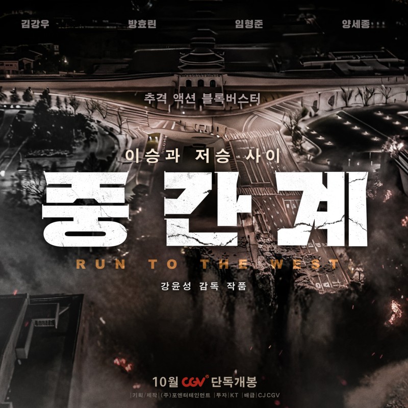 영화 “중간계” 10월 15일 개봉!